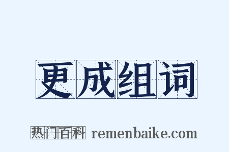 更成组词是什么意思的图片